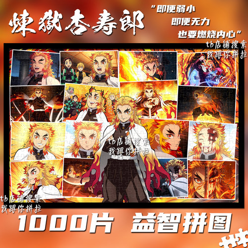 鬼灭之刃1000片拼图炼狱杏寿郎
