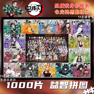 鬼灭之刃拼图1000片定制益智解压手工玩具装饰挂画礼物鬼杀队周边