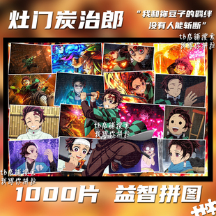 鬼灭之刃灶门炭治郎1000片拼图益智手工动漫周边礼物装饰挂画周边