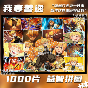 鬼灭之刃我妻善逸1000片拼图益智手工动漫周边礼物装饰画雷之呼吸