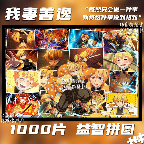 我妻善逸1000片拼图玩具装饰挂画