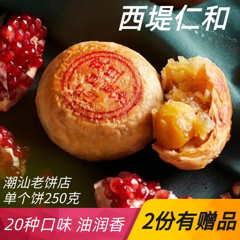 汕头西堤仁和潮汕朥饼潮饼潮式月饼双黄乌豆中秋绿豆喜饼特产袋装