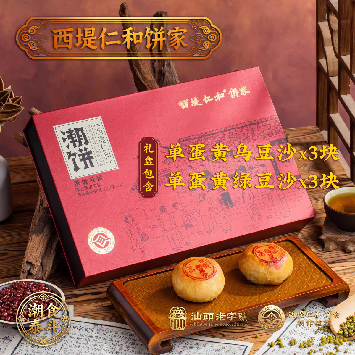 西堤仁和潮式手工中秋月饼礼盒