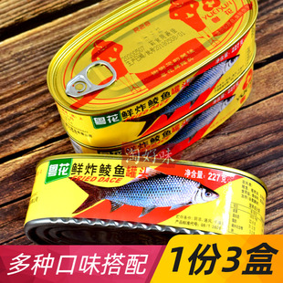 227g*3罐头鱼粤花鲜炸鲮鱼广东风味海产鲜香即吃海鱼方便水产腌制