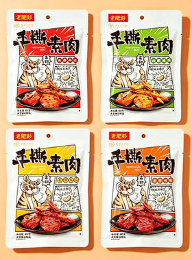 老肥彭手撕素肉香辣五香素肉豆制品豆腐干解馋休闲食品小吃茶配