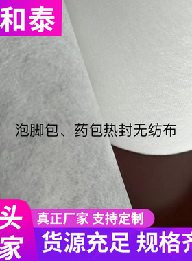 泡脚包药包热封无纺布 中草药袋茶叶包足浴包白色热封无纺布