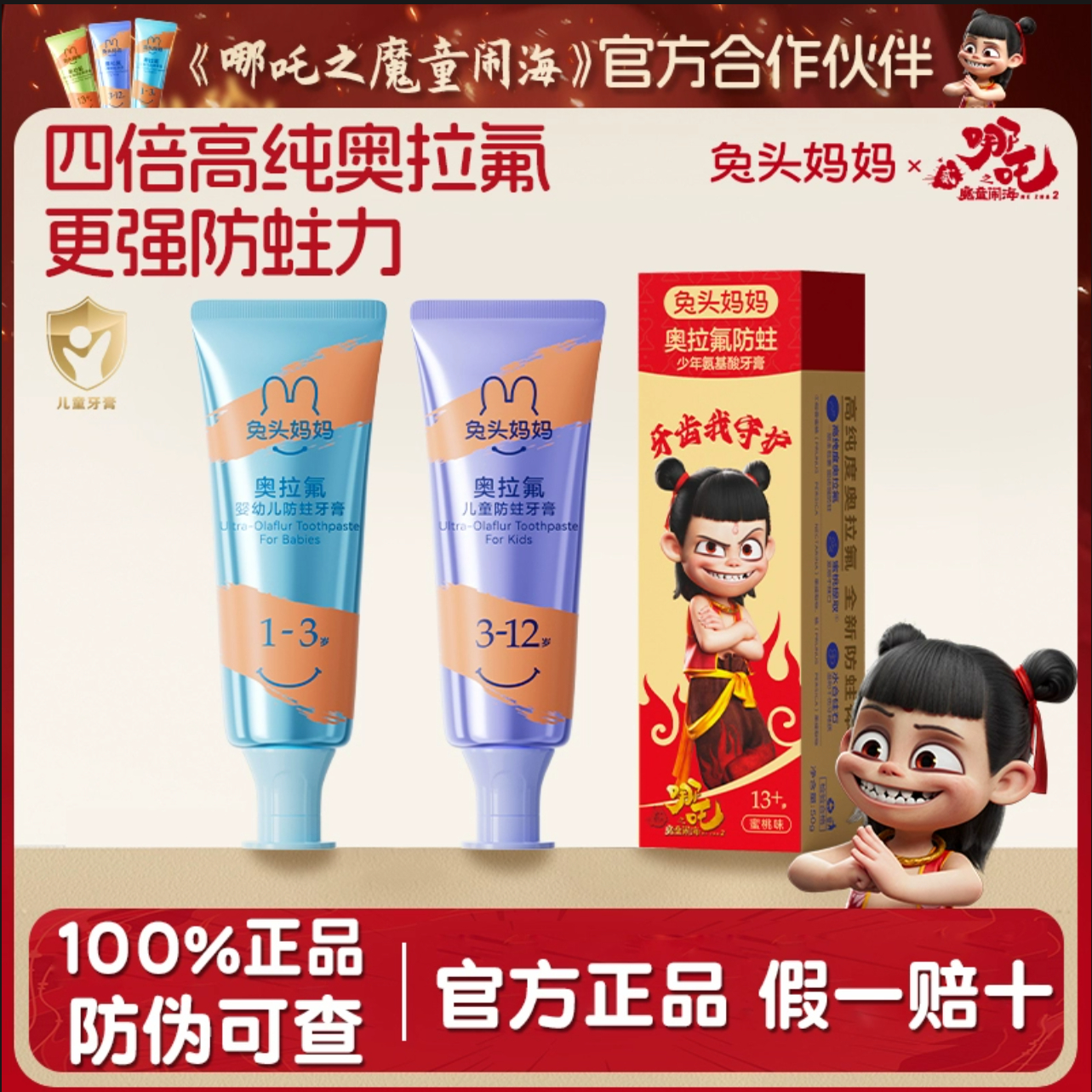哪吒联名奥拉氟儿童防蛀牙膏