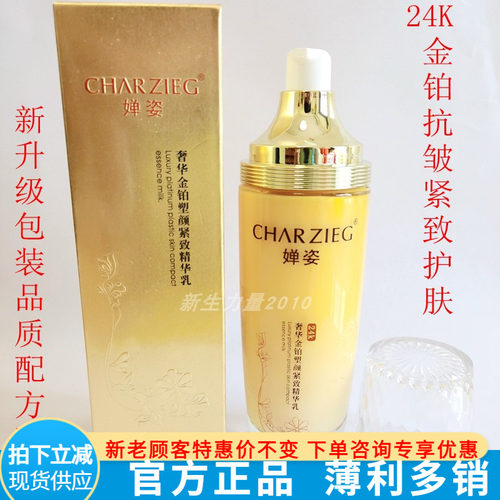 正品婵姿奢润金铂臻致精华乳 华塑颜紧肤100ML保湿淡化纹弹性护肤