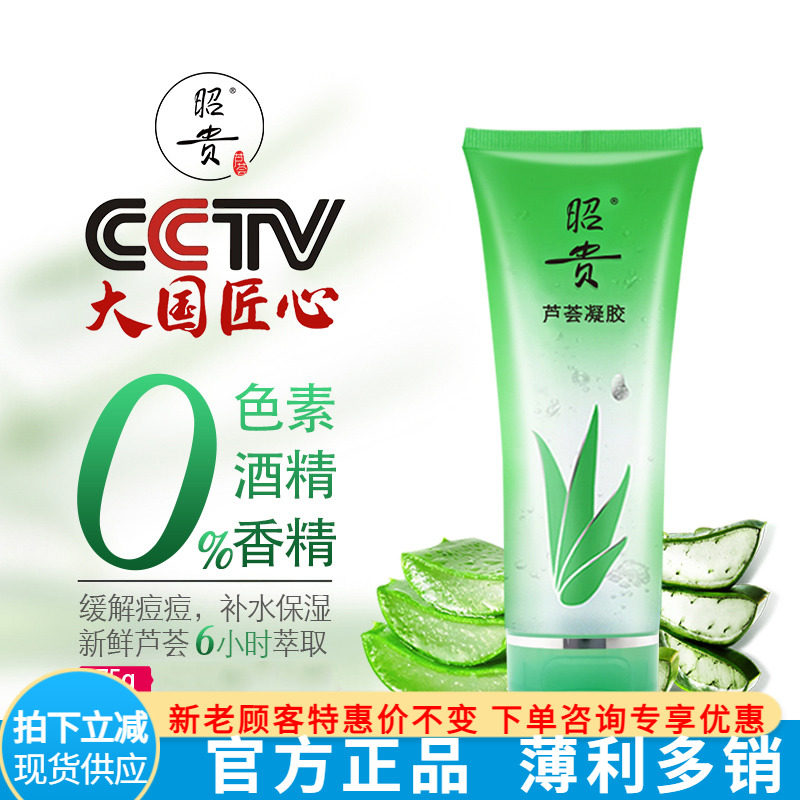昭贵芦荟凝胶75G 库拉索芦荟滋润保湿 补水润肤温柔呵护 正品直销