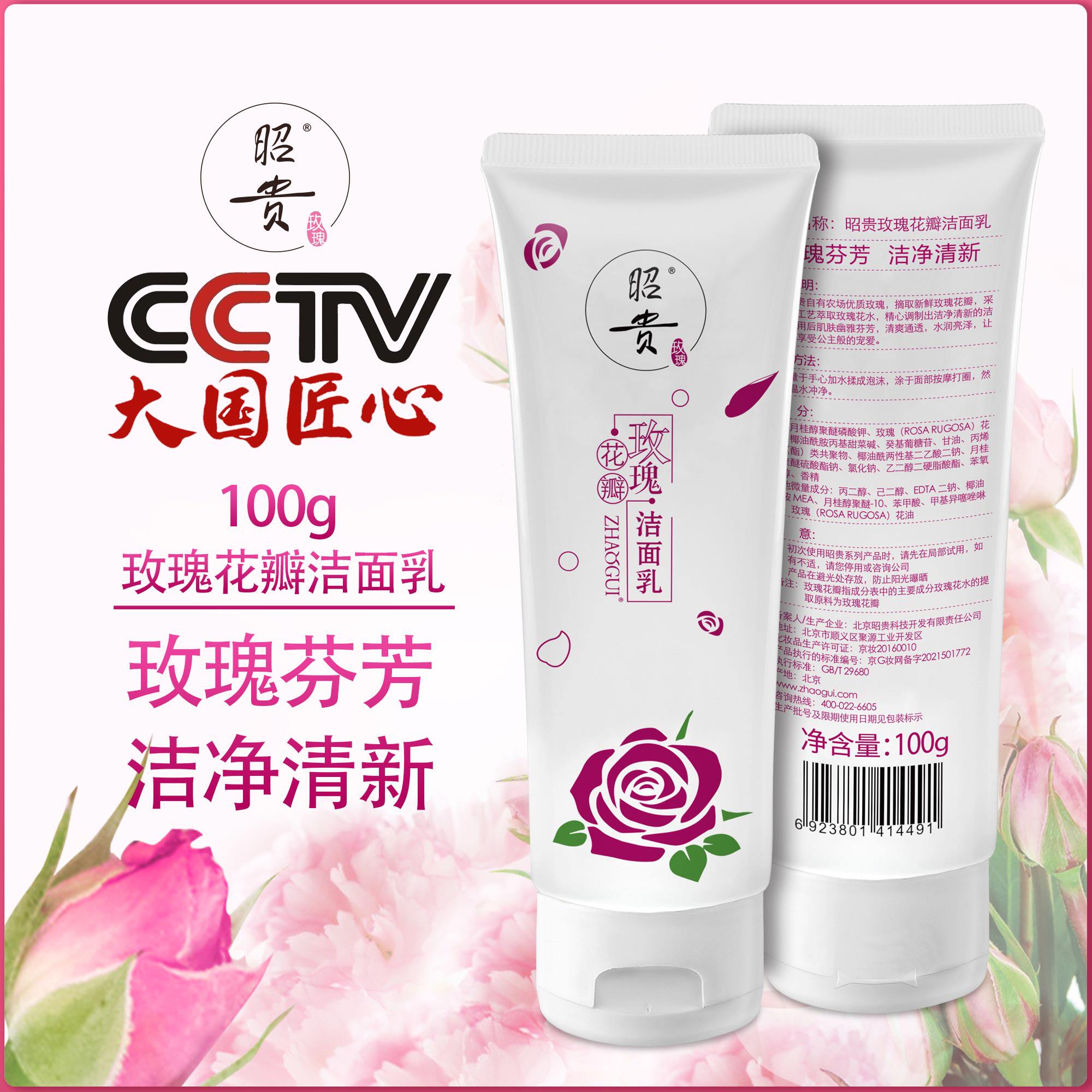 专柜正品 昭贵玫瑰花瓣洁面乳100G芬芳清新 亮泽水润 清洁干净