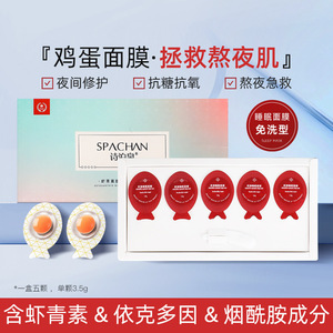拍一发四盒 虾青素免洗鸡蛋睡眠面膜紧致提亮肤色嫩肤修护熬夜肌