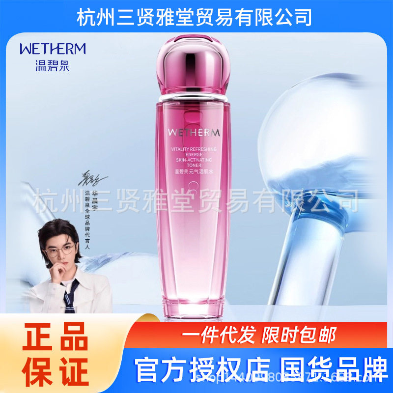 温碧泉元气活肌水滋润提亮肌肤保湿爽肤水化妆水男女护肤品包邮