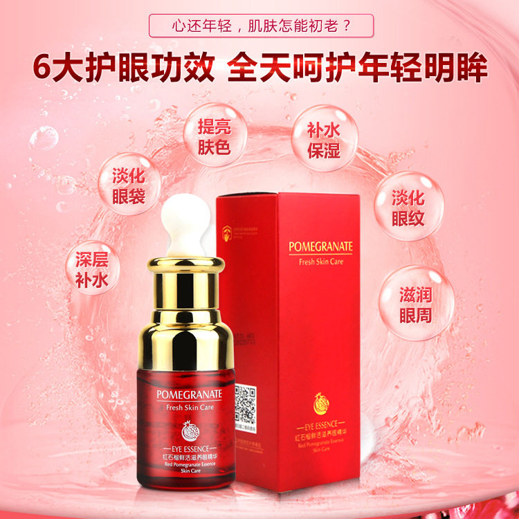 红石榴鲜活滋养眼精华黑眼圈抚纹眼霜滋润小红眼霜淡化眼纹眼袋提