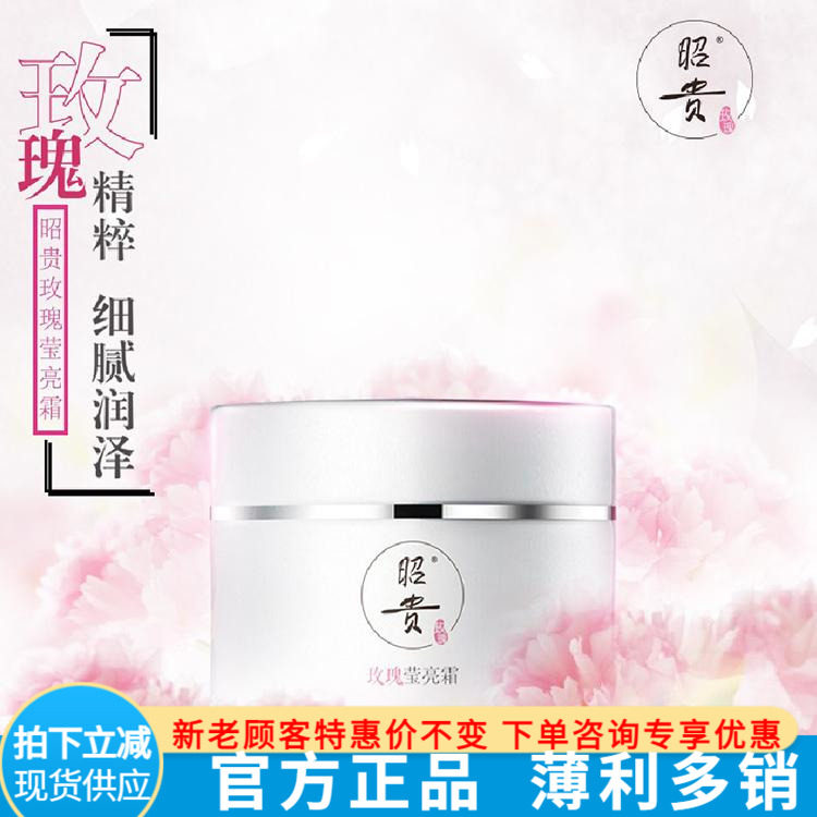 正品昭贵玫瑰莹亮霜50G 光滑细腻 护肤佳品国货精品天然化妆品牌