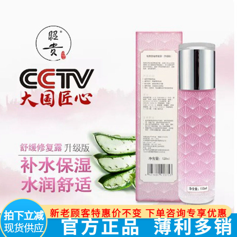 清爽平衡露舒缓修复芦荟昭贵
