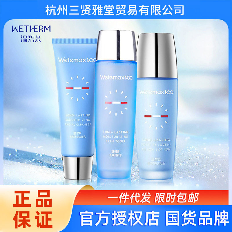 正品温碧泉长效面部保湿补水润肤套护肤品化妆品正品三个单品组合