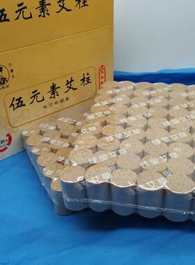 五年陈艾条绿莹伍元素艾柱