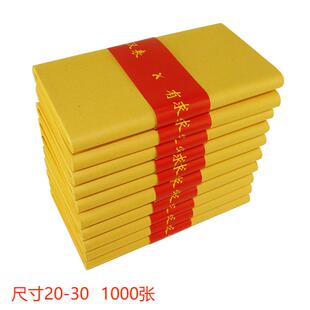 黄纸黄烧纸黄表纸黄标纸大黄纸20-30礼佛黄钱纸好黄纸1000张