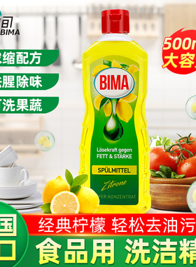 德国进口BIMA洗洁精家庭瓶装家用厨房洗碗强效去油污食品级洗涤灵