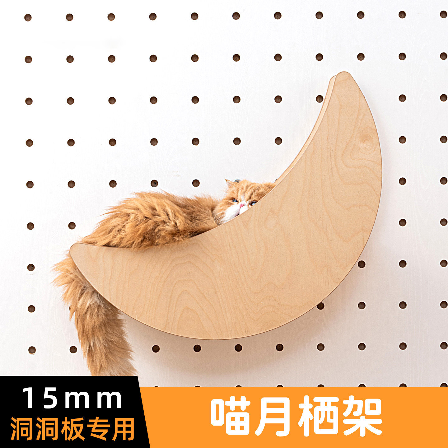 猫圆圈15mm实木洞洞板猫爬架图片