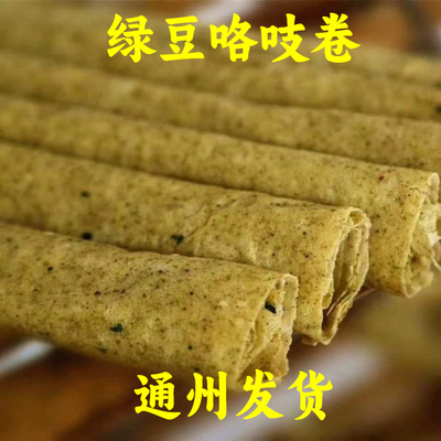 牛堡屯老张家绿豆咯吱卷5斤年货