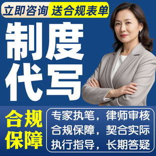 公司管理制度定制企业规章编写薪酬设计员工手册kpi绩效考核方案