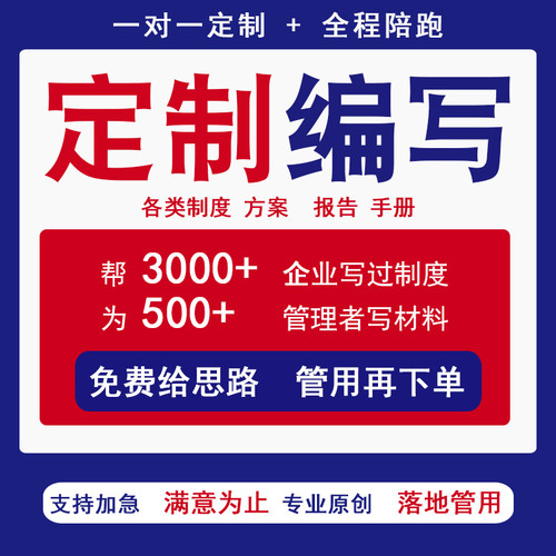 公司管理制度定制企业规章编写薪酬设计员工手册kpi绩效考核方案