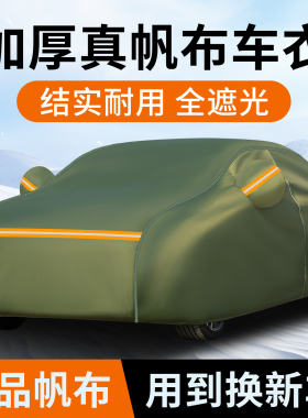 正宗帆布汽车车衣车罩车套保护罩防尘罩小车外套外罩盖车布遮阳罩