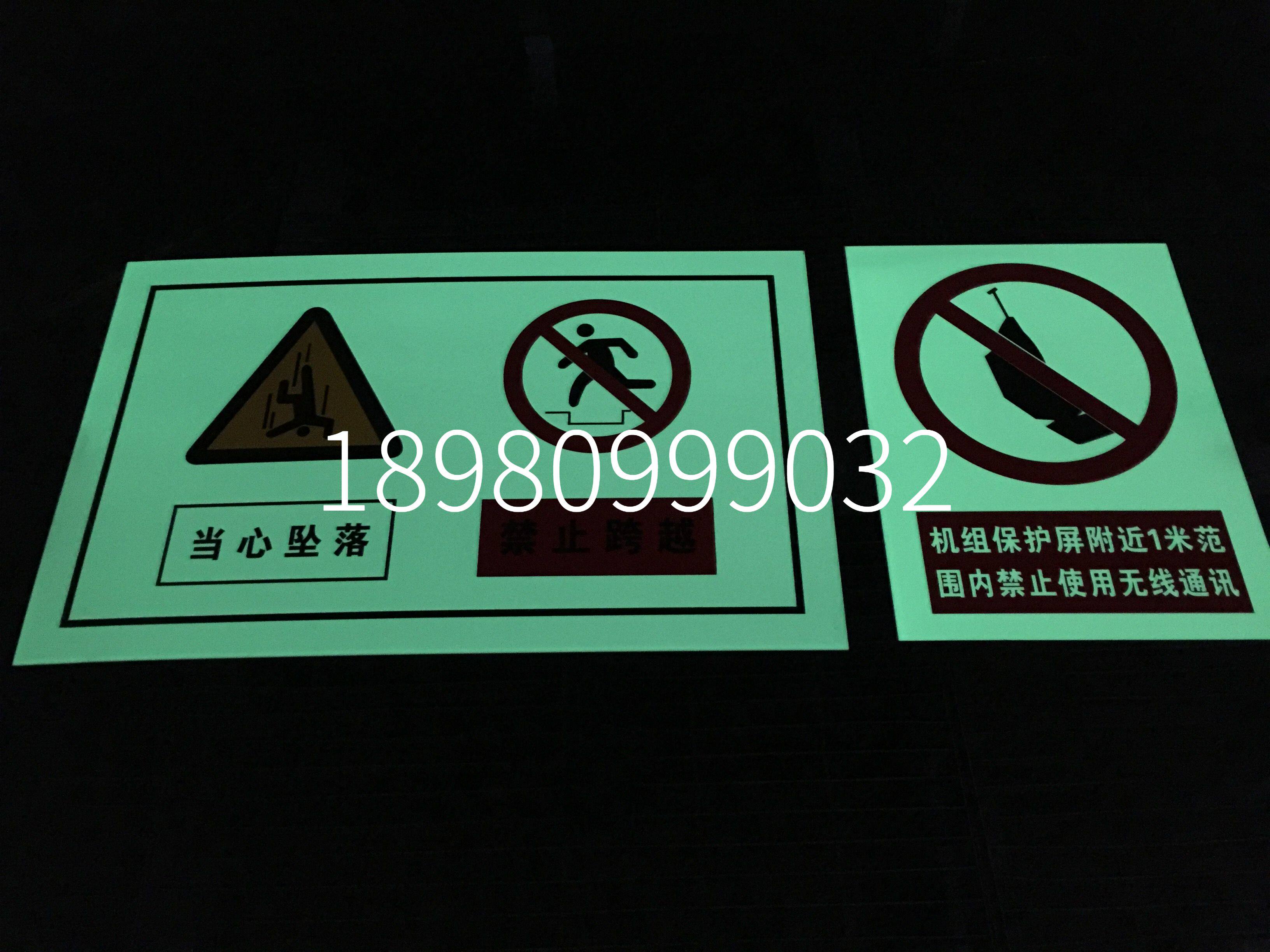 电厂电站自发光牌夜光牌安全标志牌警示牌反光标牌稀土自发光标牌
