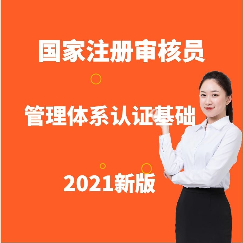 最新版CCAA国家注册审核员管理体系认证基础知识外审员培训视频_虎窝淘