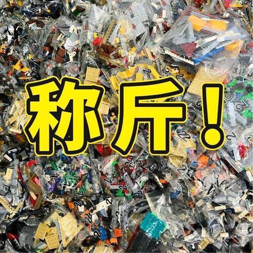 全新积木限时称斤卖008