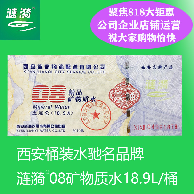 西安涟漪桶装水08矿物质水票