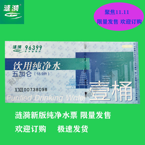 西安涟漪桶装水18.9L新版水票