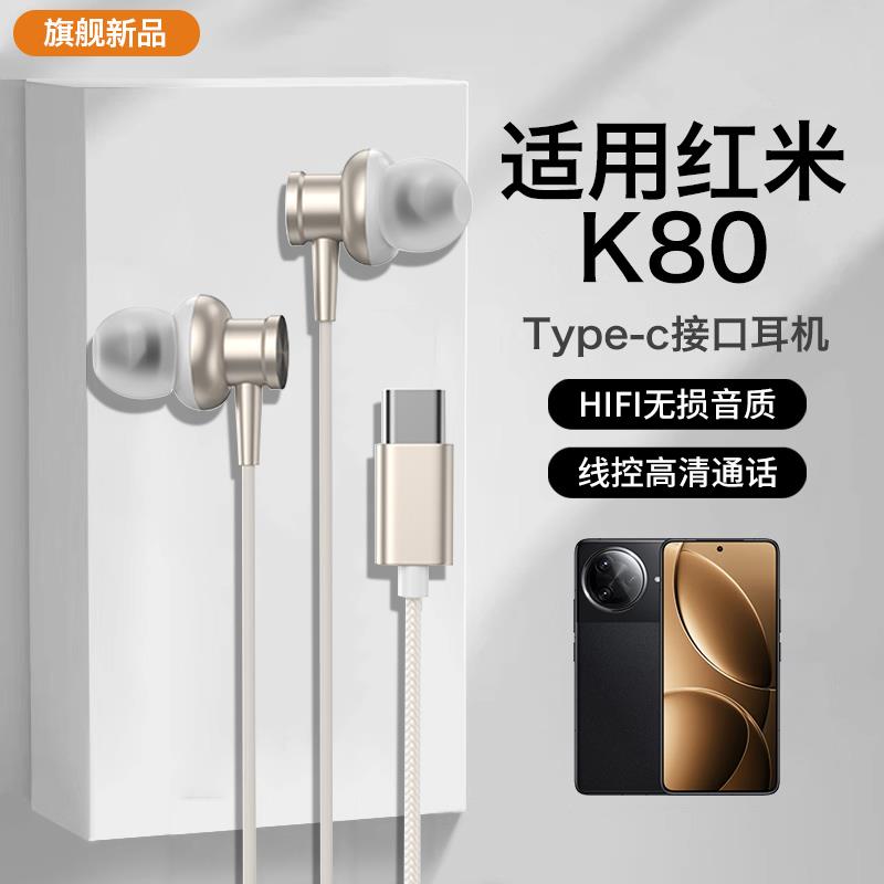 适用红米k80耳机有线k80pro高端入耳式游戏专用数字音频typec接口
