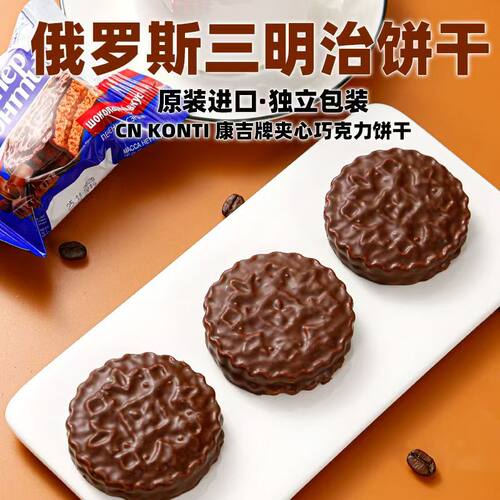 俄罗斯进口KONTI康吉三明治饼干夹心巧克力花生榛子味休闲零食品