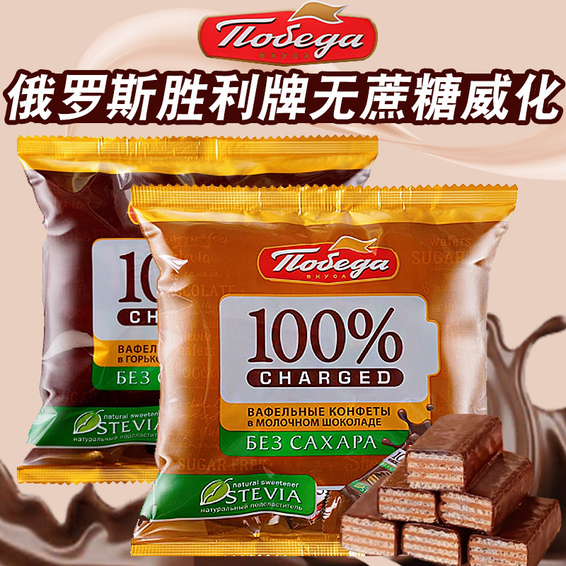 俄罗斯进口胜利牌未加蔗糖巧克力威化黑巧牛奶威化饼干休闲零食品