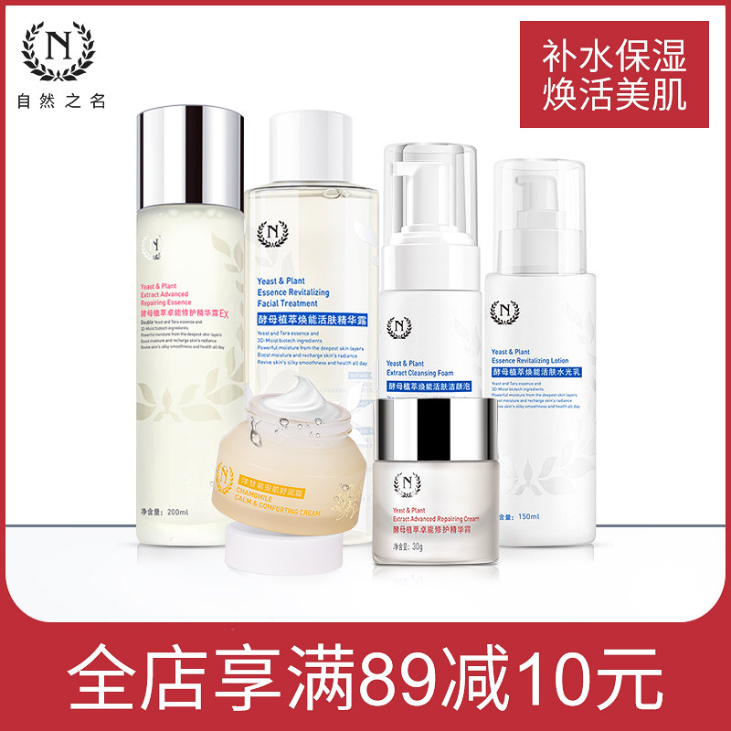 自然之名化妆品酵母修护套装女补水保湿爽肤水乳液洁面泡学生正品