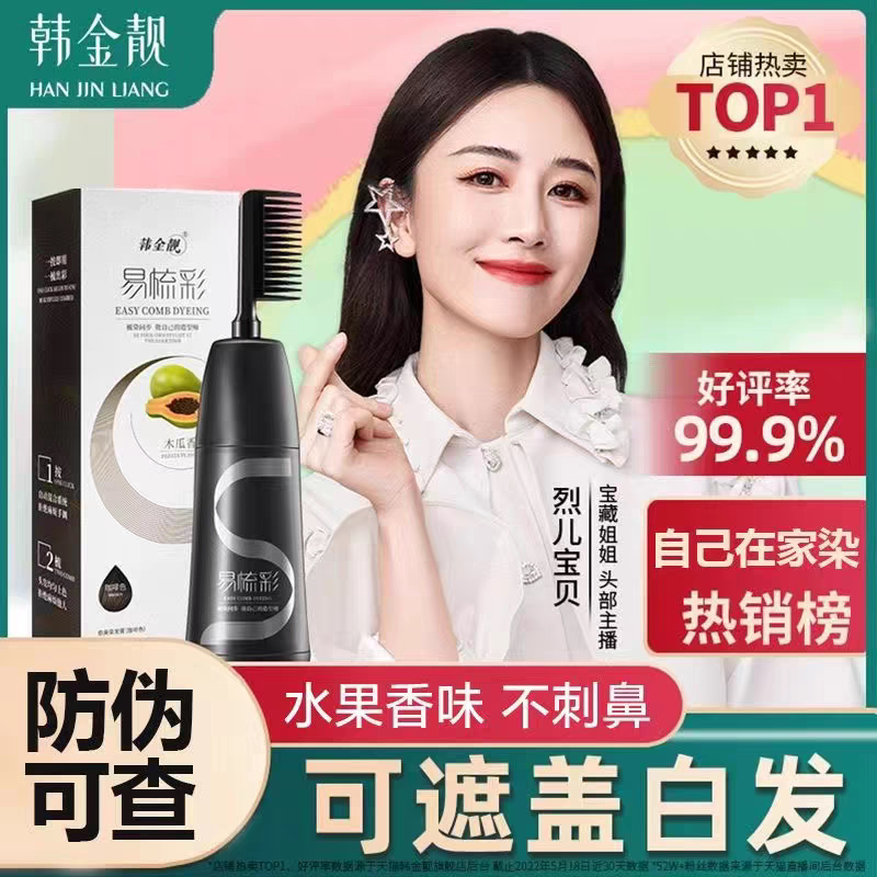 正品韩金靓染发膏易梳彩一洗黑染盖白
