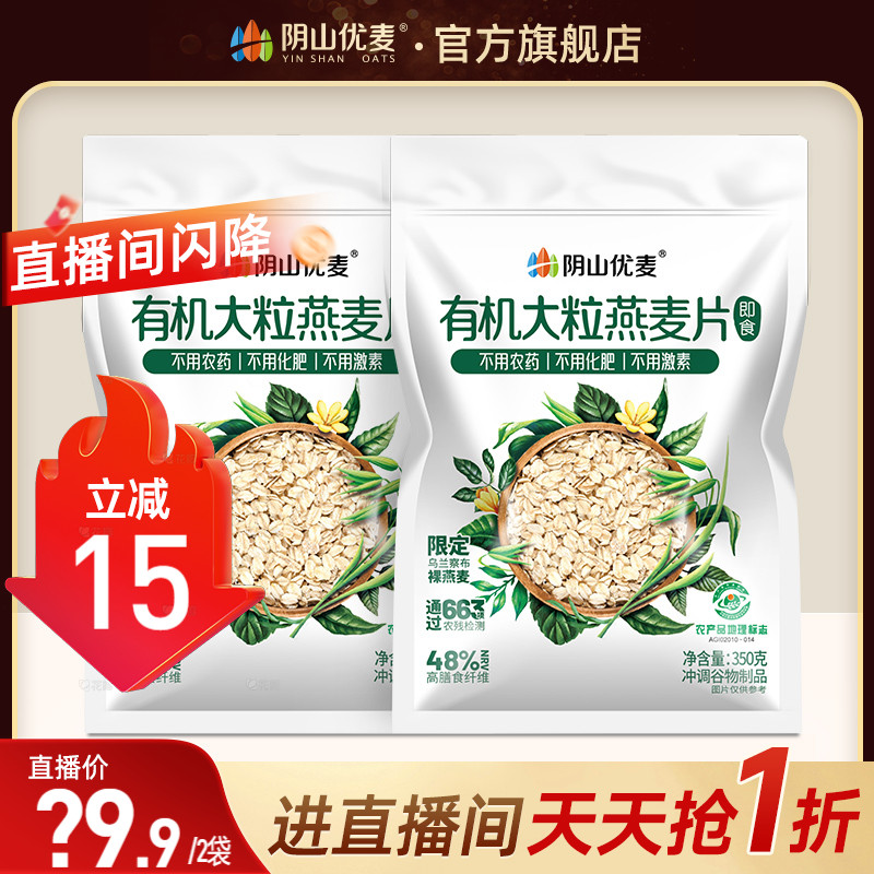 【店播推荐】阴山优麦有机大粒350g燕麦片无添蔗糖即食冲饮纯麦片