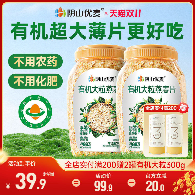 阴山优麦有机大粒纯麦燕麦片原味早餐速食冲饮无添蔗糖内蒙古燕麦