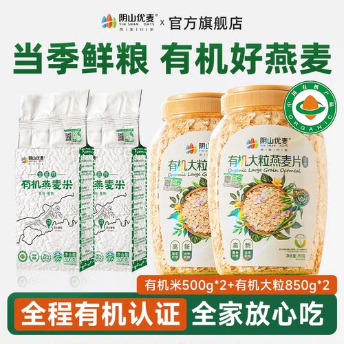 阴山优麦有机大粒纯燕麦片营养原味纯燕麦速食冲饮旗舰官方正品D