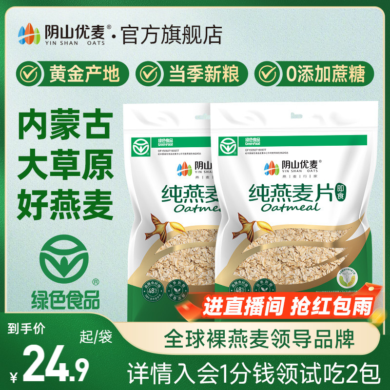阴山优麦纯燕麦内蒙国产裸燕麦无添蔗糖营养早餐即食冲饮燕麦片X