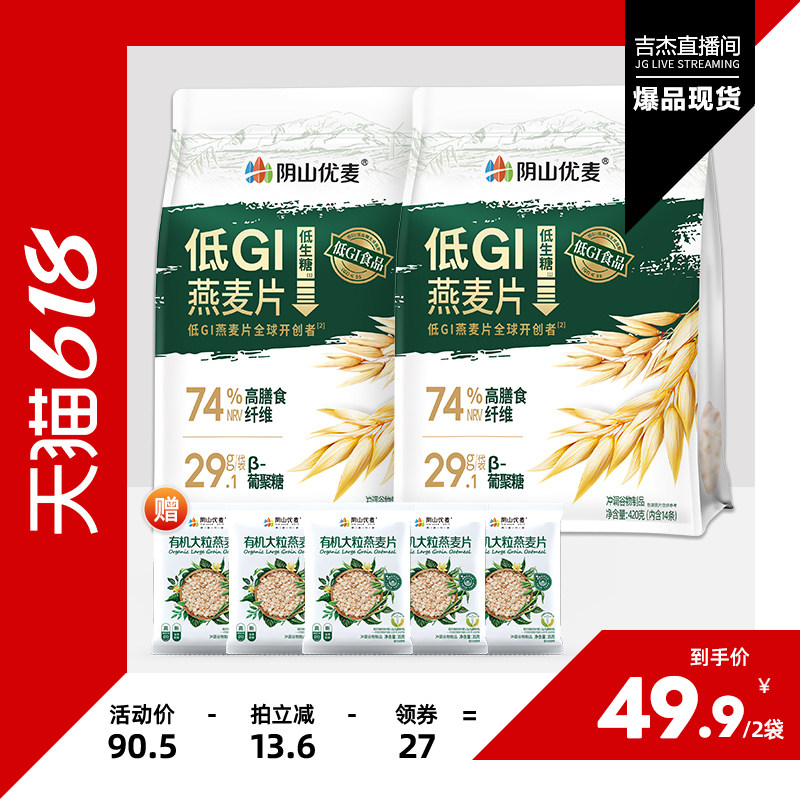 【吉杰618】阴山优麦低GI燕麦高蛋白早餐原味冲饮官方正品燕麦片