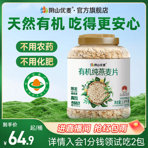 阴山优麦有机纯燕麦片营养原味早餐无添蔗糖懒人代餐孕妇冲饮燕麦