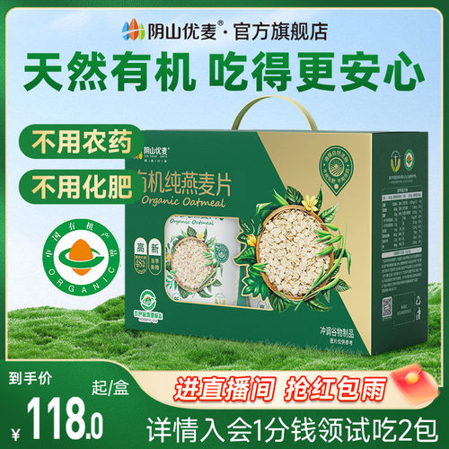 阴山优麦有机纯麦片内蒙古营养早餐速食冲饮懒人健康燕麦送礼