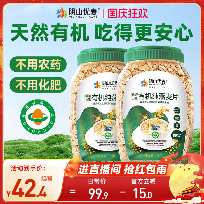 阴山优麦纯燕麦片有机裸燕麦孕妇无添加蔗糖营养早餐即食冲饮麦片