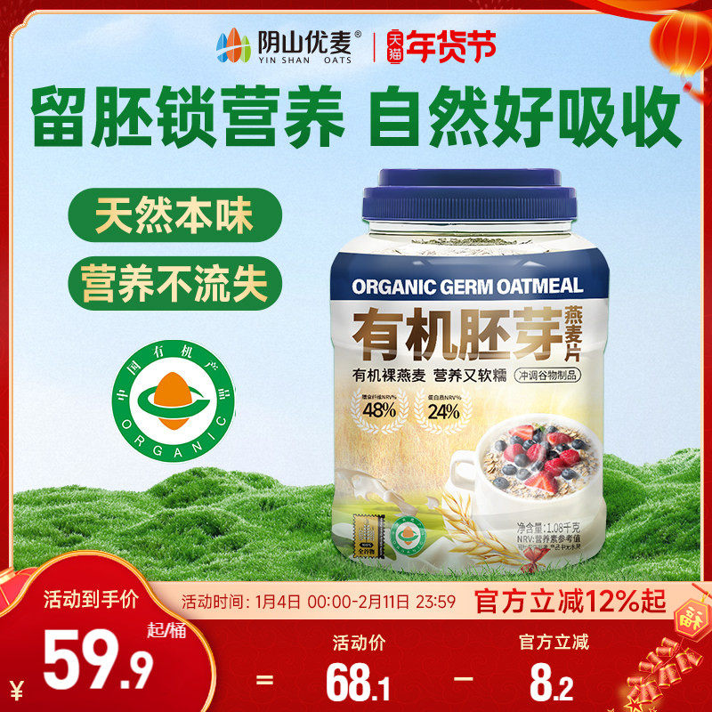 阴山优麦有机胚芽燕麦片1.08kg桶装营养早餐无添加蔗糖即食冲饮C,咖啡/麦片/冲饮,纯燕麦片,淘宝优惠券,粉丝福利购,淘宝优惠卷