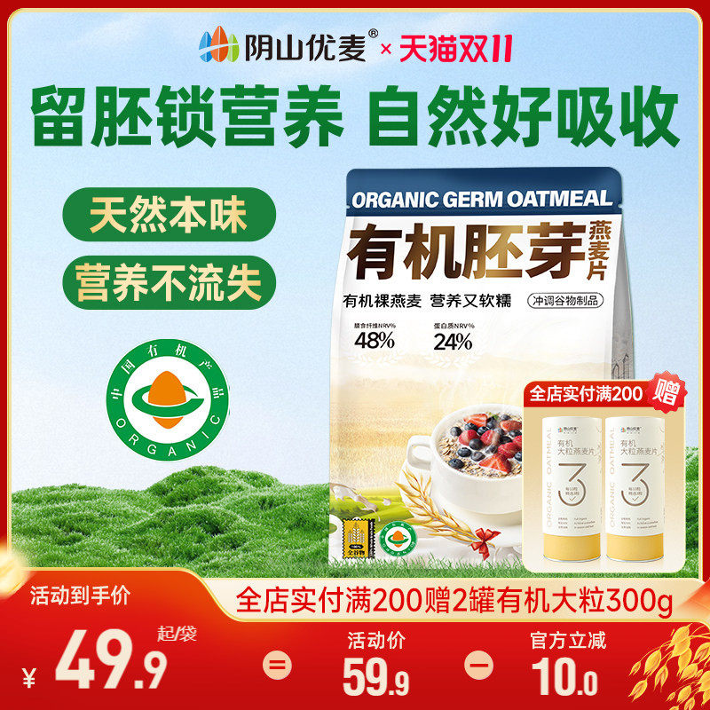 阴山优麦有机胚芽燕麦片666g袋装营养早餐无添加蔗糖代餐原味冲饮