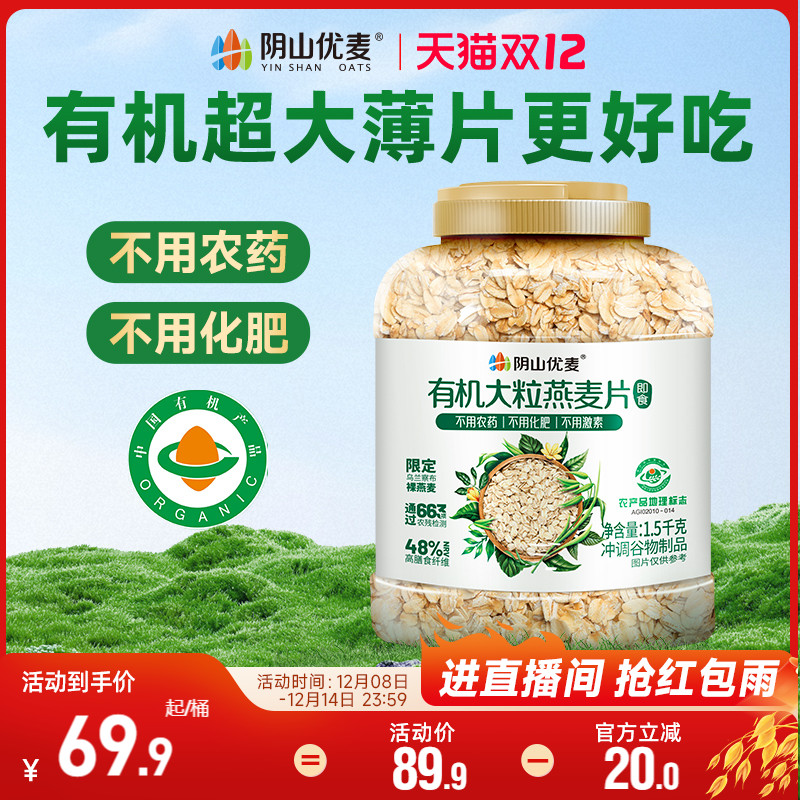 阴山优麦有机大粒纯燕麦片营养早餐无添蔗糖即食冲饮官方正品麦片