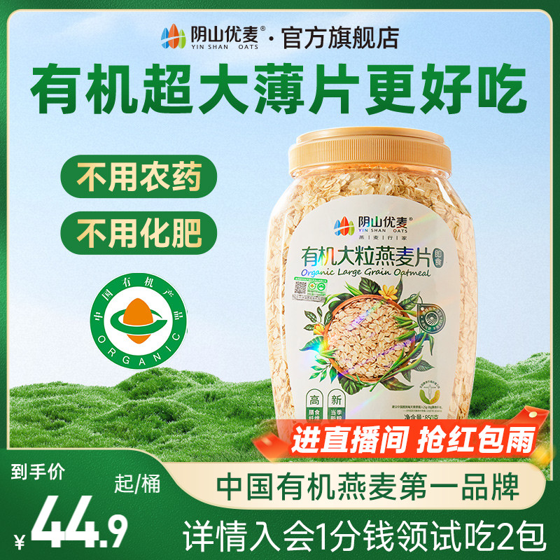 阴山优麦有机大粒即食
